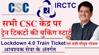 रेलमंत्री पीयूष गोयल CSC सेंटरों से टिकट बुकिंग स्टार्ट,all csc center train ticket booking online