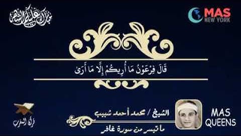 تلاوة للقارئ الشيخ / محمد أحمد شبيب - رحمه الله - ما تيسر من سورة غافر
