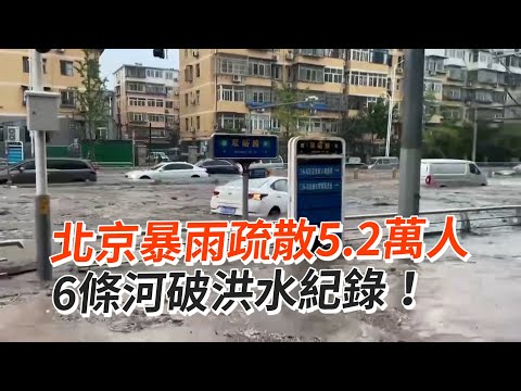 北京暴雨疏散5.2萬人 6條河破洪水紀錄！