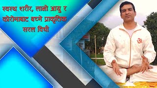 Yoga for beginners at Home | स्वस्थ शरीर, लामो आयु र कोरोनाबाट बच्ने प्राकृतिक सरल विधी