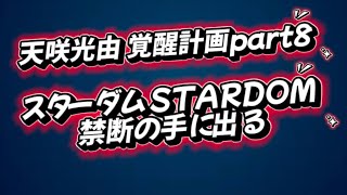 【 天咲光由 選手 スターダム STARDOM  覚醒計画part8  ここまでやるか？　 女子プロレス プロレス】【general conversation in Japanese