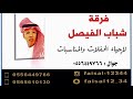 فرقة شباب الفيصل الفنان شبح بيشه يزين يناعم العود بدون عزف2020 فرقة شباب الفيصل الفنان شبح بيشه يزين يناعم العود بدون عزف2020