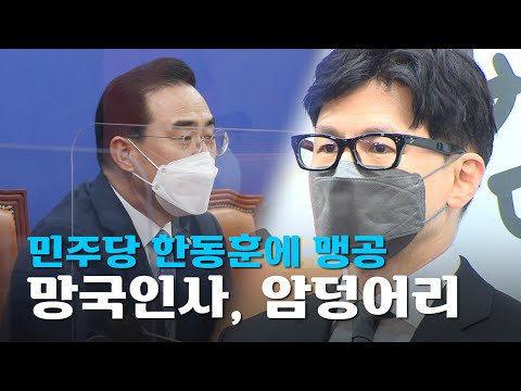 한동훈 지명 뿔난 민주당 &amp;quot;암 덩어리 되기 전 도려내야&amp;quot;