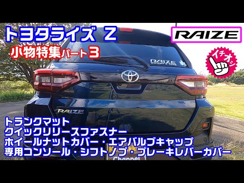 トヨタライズ 小物特集第３弾 ライズ専用カバーなど