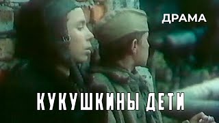 Кукушкины дети (1991 год) военная драма