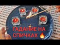 КАКАЯ РАДОСТЬ У ВАС НА ПОРОГЕ🌹🎁🍀❓ ГАДАНИЕ НА СПИЧКАХ🔥