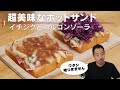 絶品ホットサンド。実家の裏に自生していたイチジクでばあちゃんが作ってくれたのはジャム。あれから40年、ずいぶんお洒落になりました。【 料理レシピ 】