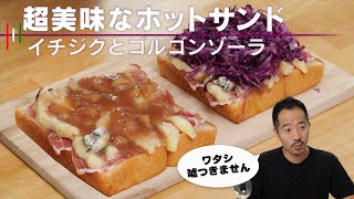 絶品ホットサンド。実家の裏に自生していたイチジクでばあちゃんが作ってくれたのはジャム。あれから40年、ずいぶんお洒落になりました。【 料理レシピ 】