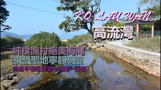 KO LAU WAN 高流灣.蛋家灣輕鬆一日遊 香港郊遊好去處