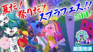 【スプラトゥーン３】夏だ！祭りだ！スプラフェス！！2日目！！（遊園地派 参加型）