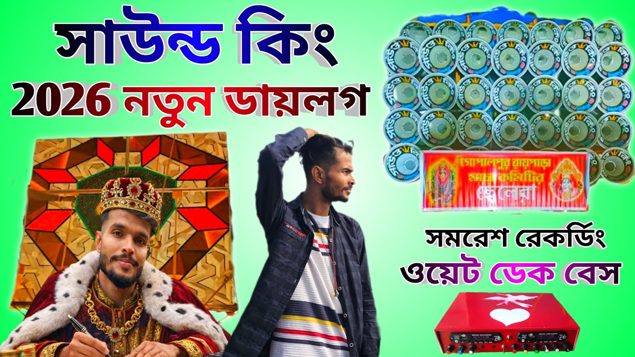2026 নতুন 💖 সাউন্ড কিং একদম নতুন ডায়লগ 🥰 ডেক বেস ওভার বেস ♥️ 2026 Sound King New Dialogue Dek Bass