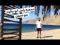 استكشاف جنوب سيناء, مصر  - محمية رأس أبو جالّوم والبلو لاجون