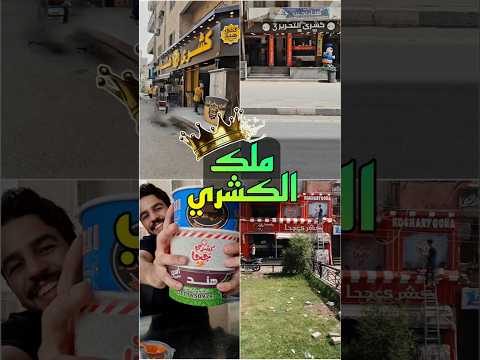 تجربتي لاكتشاف أحسن كشري في سوهاج