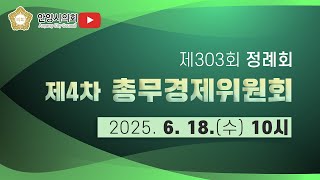 제303회 안양시의회 정례회 총무경제위원회 제4차 회의
