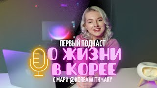 МОЙ НЕУДАЧНЫЙ БРАК С КОРЕЙЦЕМ | Подкаст «О жизни в Корее с Мари»