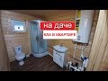 ОТДЫХ С КОМФОРТОМ | САНУЗЕЛ НА ДАЧЕ КАК В КВАРТИРЕ Тепловода-оз.ру