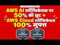 AWS AI सर्टिफिकेशन पर 50% की छूट + AWS Cloud सर्टिफिकेशन 100% मुफ्त | #AWS #AWSCertification #AI