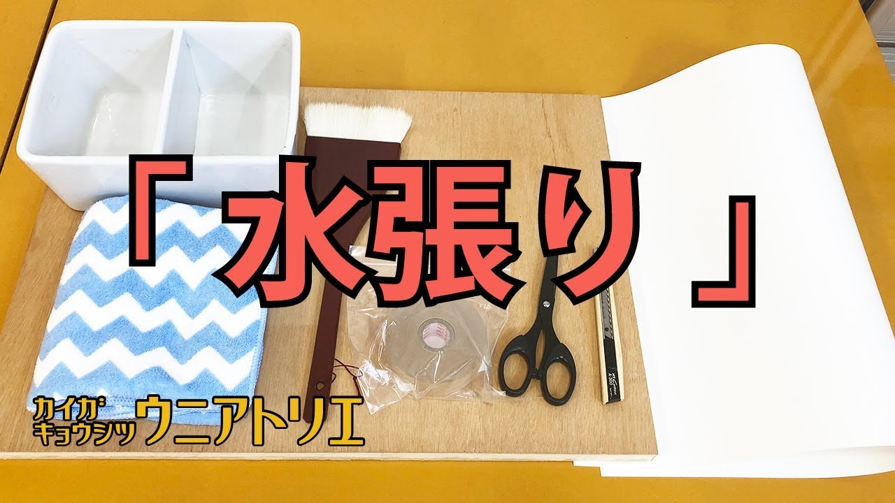 水張りのやり方【水彩画】絵画教室の動画レッスン