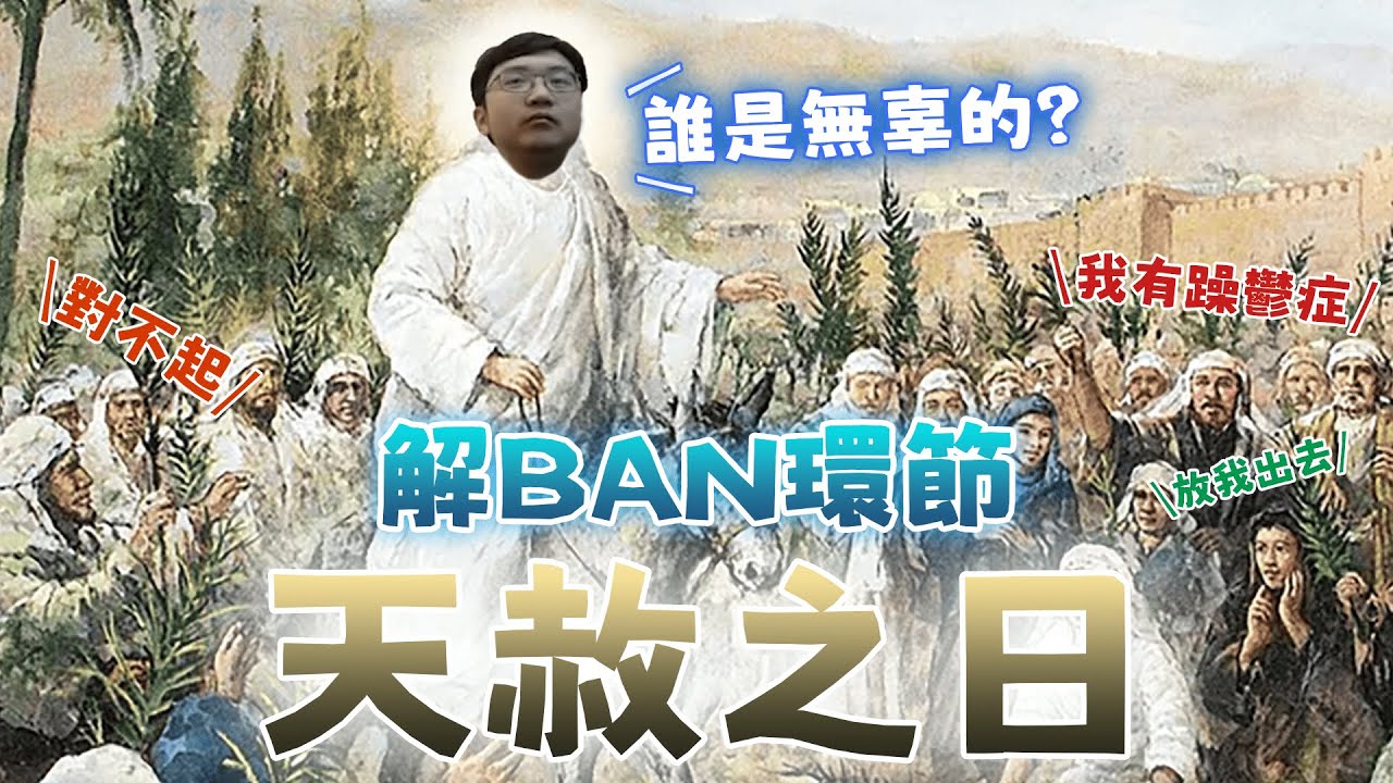 【超負荷 精華】關台前解ban環節  大赦天下