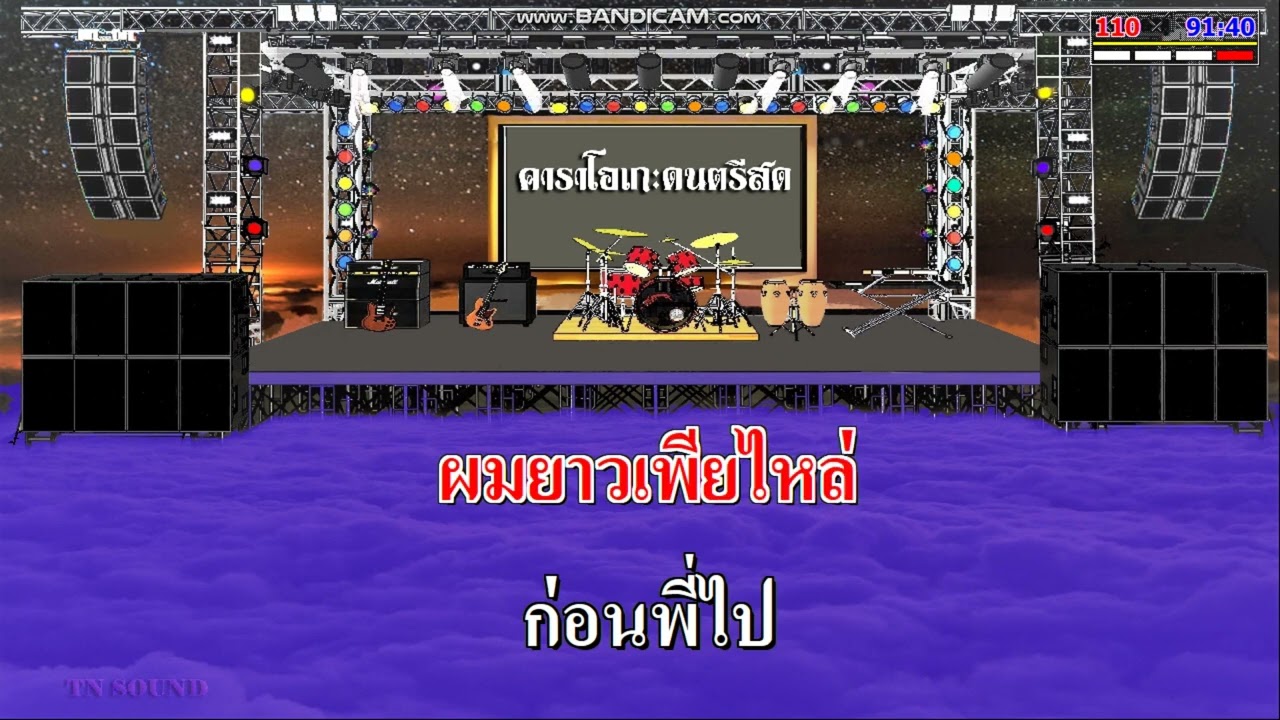 รักโผล่โสนแย้ม - จินตหรา พูนลาภ / คาราโอเกะดนตรีสด KARAOKE