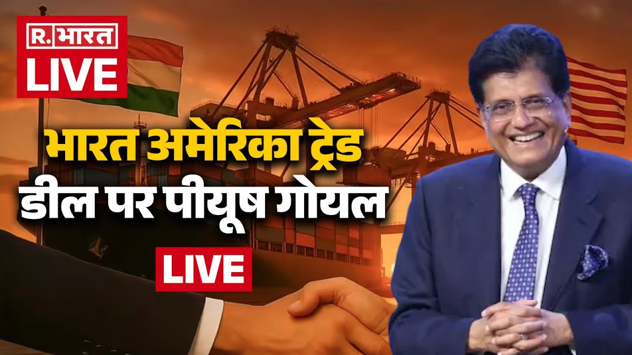 Piyush Goyal on India US Trade Deal LIVE: भारत-अमेरिका ट्रेड डील पर ...