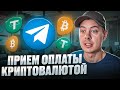 Как принимать оплату криптовалютой в telegram / Оплата криптовалютой в Телеграм