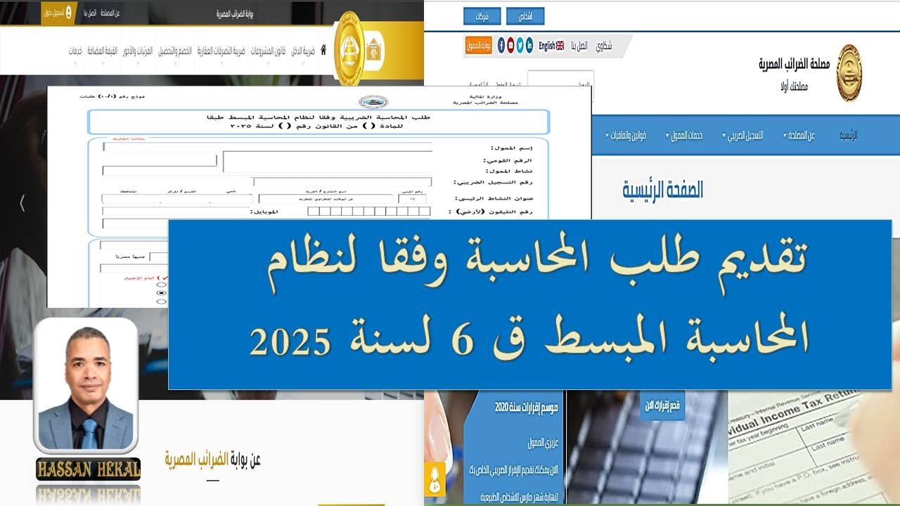 تقديم طلب المحاسبة وفقا ل ق 6 لسنة 2025 على المنظومة القديمة والجديدة