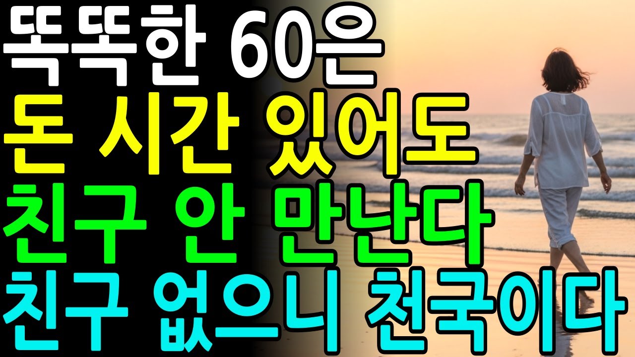 60부터는 친구 필요없다ㅣ노후에 인간관계 너무 애쓰지 마라ㅣ고독을 즐기는 방법ㅣ노후지혜ㅣ통합편 총 3편ㅣ한번에 몰아보기