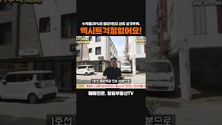 수익률 20%의 7천만원 다운 된 신축 상가주택 급매!! #대전상가주택매매 #대전다가구주택매매