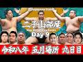 【二子山部屋】May 2026 Natsu Basho - Day 9/令和八年 五月場所 9日目 -夏場所-【Grand Sumo】