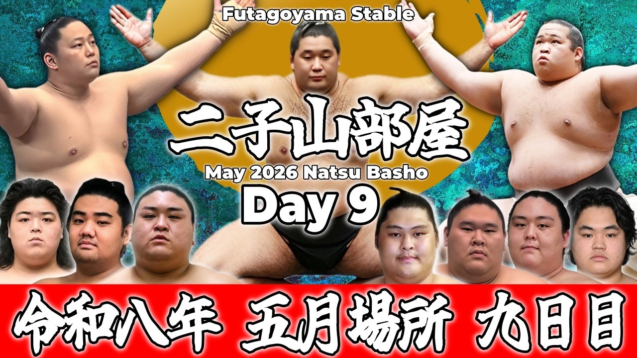【二子山部屋】May 2026 Natsu Basho - Day 9/令和八年 五月場所 9日目 -夏場所-【Grand Sumo】