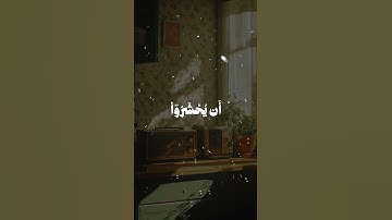 ﴿وأنذر به الذين يخافون أن يحشروا إلى ربهم ليس لهم من دونه ولي ﴾ - #تلاوات #قرآن #حالات_واتس #quran