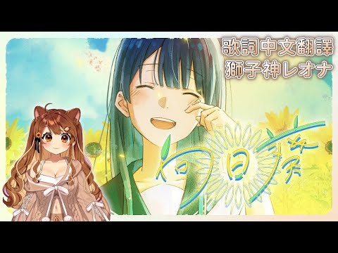 向日葵 - Ado【獅子神レオナ】【歌回中文翻譯】