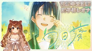 向日葵 - Ado【獅子神レオナ】【歌回中文翻譯】
