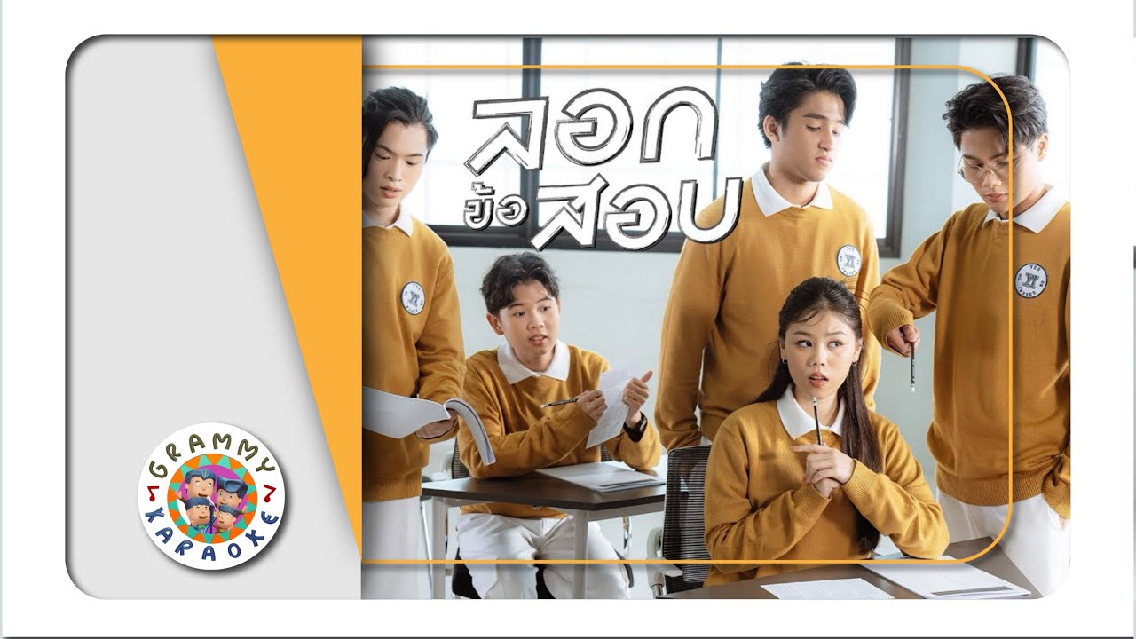 คาราโอเกะ ลอกข้อสอบ - Yes Indeed