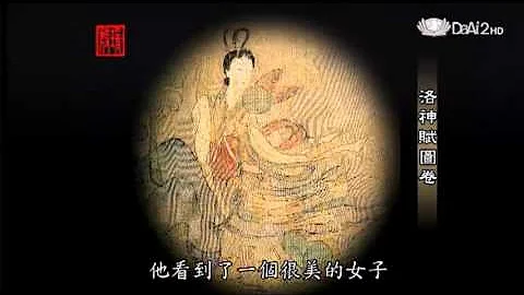 20130529《殷瑗小聚》中国美术史--南北朝时期的画家:顾恺之 (蒋勋) - 天天要闻