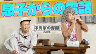 中川家の寄席2026 「息子からの電話」
