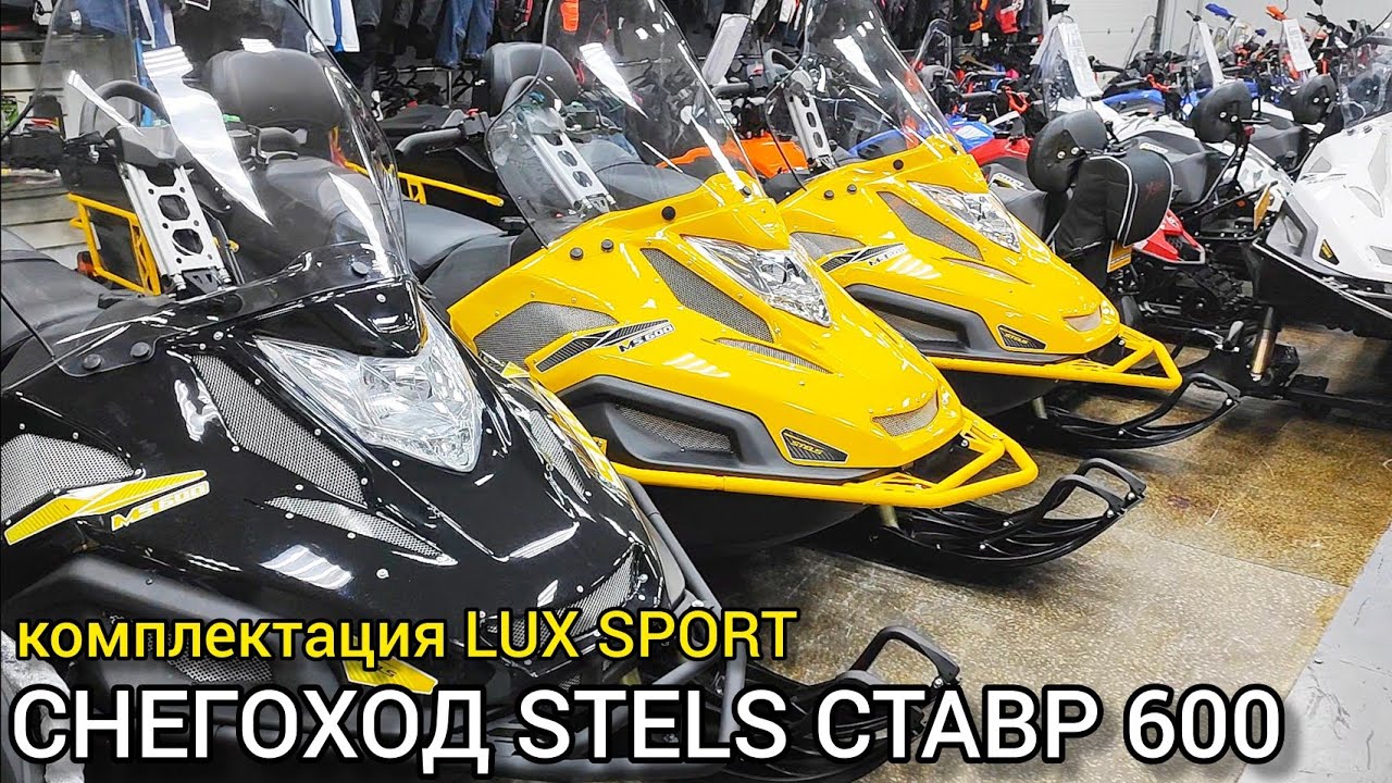 Обзор снегохода СТЕЛС СТАВР MS600 в комплектации LUX SPORT на 67 л.с.