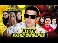 ИТОГИ КУБКА ФИФЕРОВ 2020: ЛУЧШИЕ И ХУДШИЕ