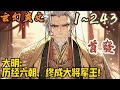🎉玄幻爽文🤞《大明:历经六朝,终成大将军王!》EP1~243  穿越大明,成为蓝玉的嫡长子蓝武,并且觉醒神级选择系统。开局大朝会上直接上书老朱,阻止朱允炆当继承人。#玄幻  #爽文 #小說 #小说