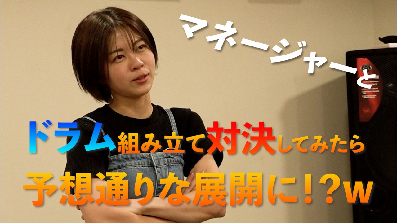 【むらたたむ対決!】マネージャーとドラム組み立て対決してみた !