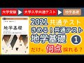 【受験生応援・受験坂】2021年・共通テスト・地学基礎の解説・「きめる！共通テスト」で何点採れる？（１）