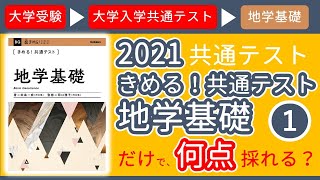 【受験生応援・受験坂】2021年・共通テスト・地学基礎の解説・「きめる！共通テスト」で何点採れる？（１）