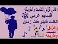 النسيم عزمي           الكنت قايلو فات زمان