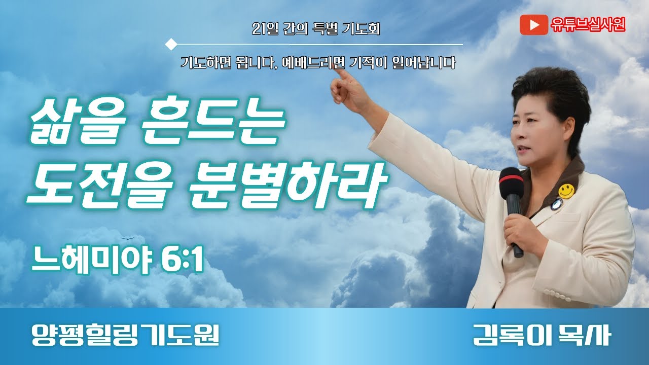 삶을 흔드는 도전을 분별하라(느6:1) 26.1.18(주일) 오후7시예배 