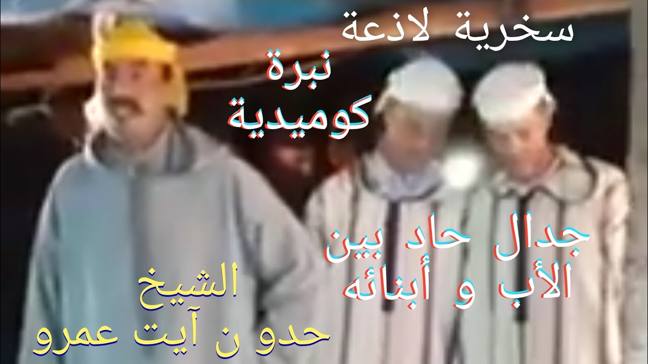 الشيخ حدو ن آيت عمرو يتقمص دور الأب و يحاور أبناءه بسخرية لاذعة في قصيدة ذات طابع هزلي كوميدي