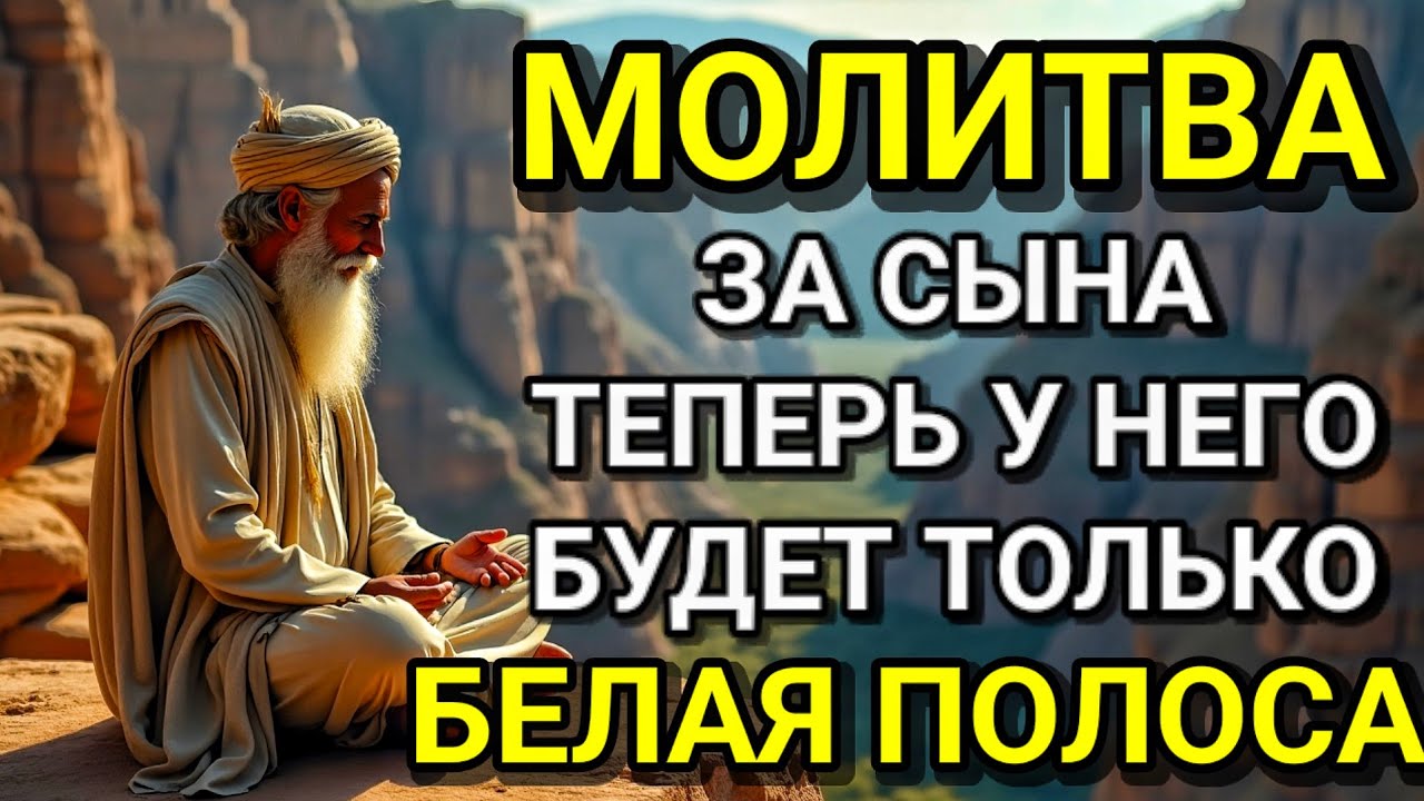 Каждая Мать должна послушать эту молитву! Очень сильная молитва за СЫНА от БЕДЫ, ПОРЧИ И Неудачи!
