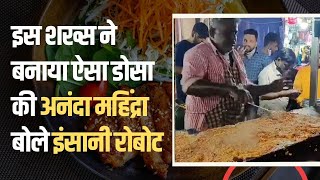 रोबोट है या इंसान? Anand Mahindra Tweet करके पूछा | ananda mahindra dosa video | viral video #shorts