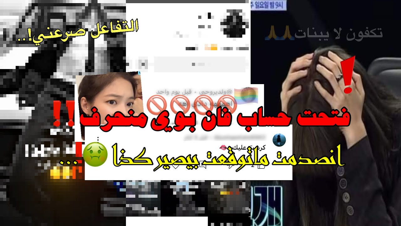 سويت حساب فانبوي منحر/ف🤢🚫(صدموني😨❗️)