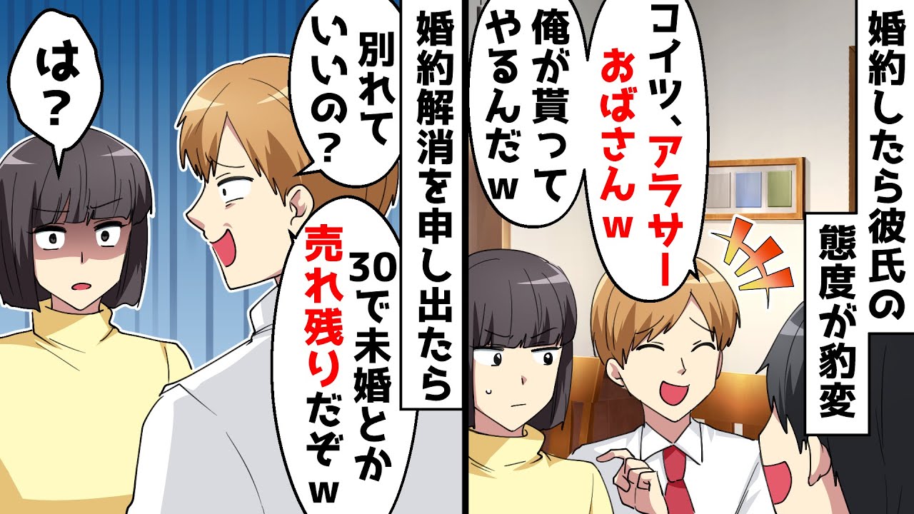 3年付き合った彼氏が婚約した途端友達の前で私を貶すように⇒私「もう無理」婚約破棄を申し出たら…【スカッとする話】